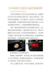 汽车各种灯光使用与操作技巧  组图