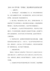 2010-2011学年高二政治期末考试质量分析