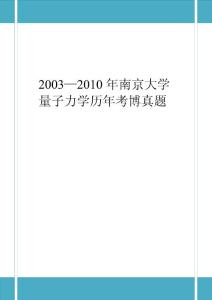 南京大学量子力学考博历年真题2003-2010