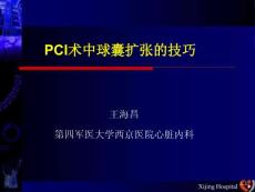 PCI术中球囊扩张的技巧_王海昌