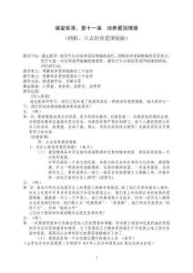 16第十一课立志培养爱国情操  中学政治优秀教学设计教案实录精选