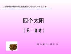人教版小学一年级语文四个太阳课件八