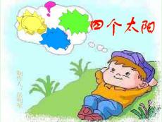 人教版小学一年级语文四个太阳课件十一