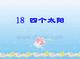 人教版小学一年级语文四个太阳课件十二