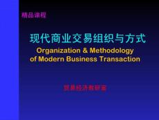 现代商业交易组织与方式（共计786页）