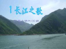 苏教版小学语文第十二册《长江之歌》课件