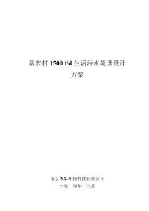 新农村1500t/d生活污水处理方案设计