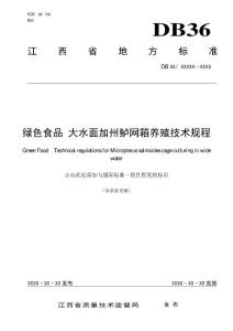 绿色食品 大水面加州鲈网箱养殖技术规程