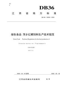 绿色食品 萍乡红鲫饲料生产技术规范
