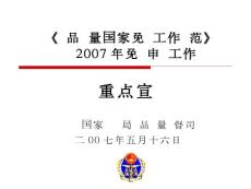 产品质量国家免检工作规范