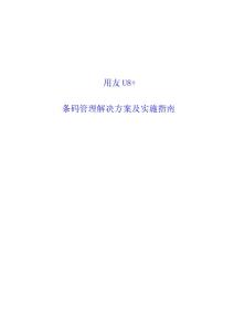 用友U8+条码管理解决方案及实施指南