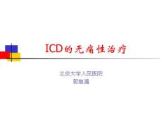 ICD的无痛性治疗-郭继鴻