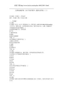 全国高级护师（妇产科护理学）题库及答案（三）