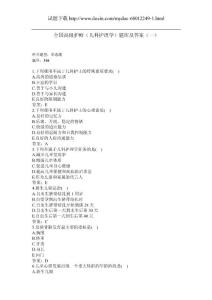 全国高级护师（儿科护理学）题库及答案（一）