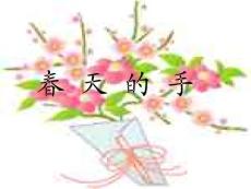 春天的手 课外阅读资料 小学 语文 课件