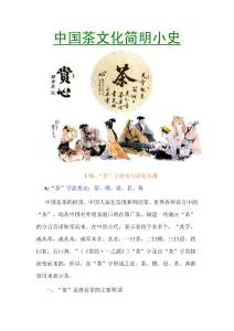 中国茶文化简明小史