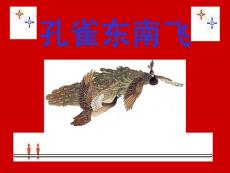 粤教版必修一《孔雀东南飞》ppt课件