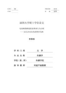 电视购物频道的消费者行为分析——以长沙市区的消费者为例