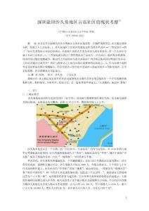 深圳盐田沙头角地区言语社区的现状考察