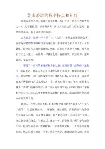 黄山茶道的程序特点和礼仪