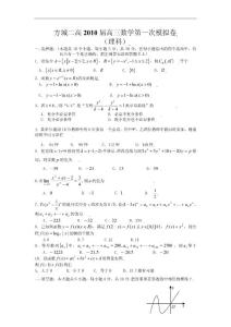 河南省方城二高2010届高三第一次模拟考试数学（理）试题