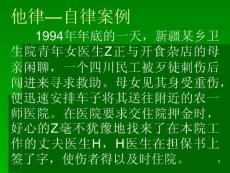 他律—自律案例\医学伦理学课件