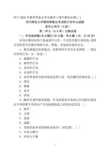 四川2010年教师资格证考试教育心理学模拟试1