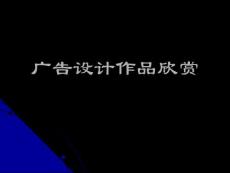 广告设计作品欣赏