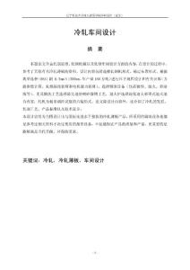 冷轧薄板车间设计