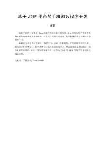 基于J2ME平台的手机游戏程序开发 (手机游戏)毕业设计及论文