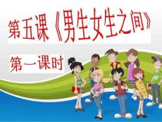 第五课《男生女生之间》第一课时
