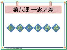 思想品德教科版八年级上册第八课一念之差——拒绝不良诱惑