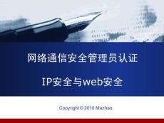 IP安全与Web安全