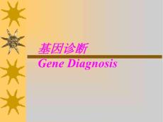 讲义2 基因诊断