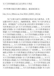 专八写作背诵范文汇总专四专八考试