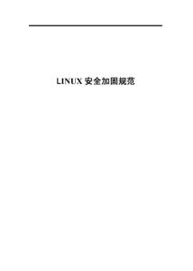 Linux安全加固规范