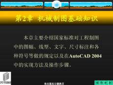 Auto CAD机械制图基础教程课件第02章