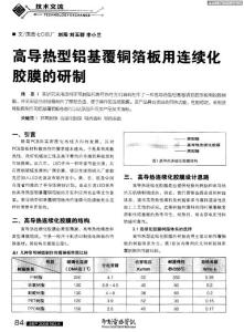 【环氧篇】高导热型铝基覆铜箔板用连续化交膜的研制