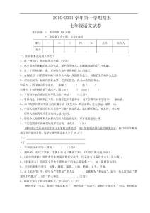 黑龙江省虎林市八五零农场学校2010-2011学年七年级上学期期末语文试题