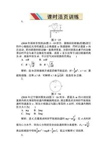 高三专题复习攻略高三二轮物理（新课标）电子题库-模块一专题三课时活页训练