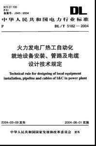 DLT 5182-2004 火力发电厂热工自动化就地设备安装 管路及电缆设计技术规定
