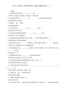 医学三基考试（临床检验科）精选试题及答案（一）