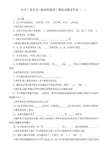 医学三基考试（临床检验科）精选试题及答案（二）