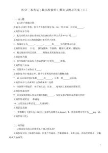 医学三基考试（临床检验科）精选试题及答案（五）