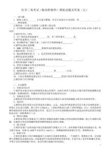 医学三基考试（临床检验科）模拟试题及答案（五）