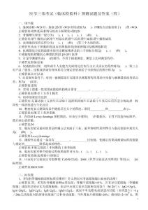 医学三基考试（临床检验科）预测试题及答案（四）