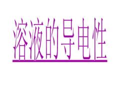 溶液的导电性 课件