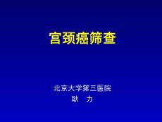 宫颈癌筛查