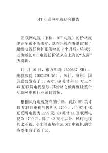 OTT互联网电视研究报告