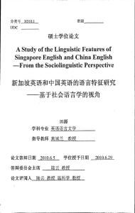 新加坡英语和中国英语的语言特征研究——基于社会语言学的视角